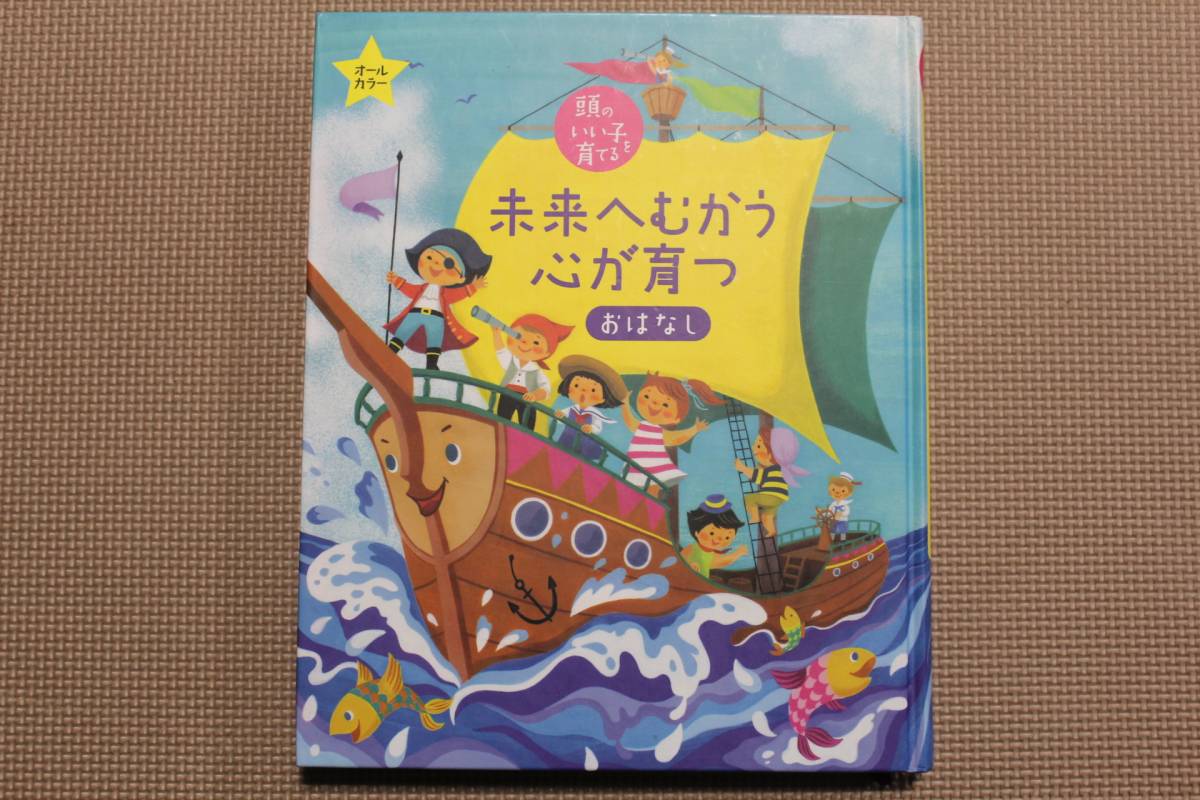 *『頭のいい子を育てる 未来へむかう心が育つ おはなし 』 主婦の友社 オールカラー 読み聞かせ 音読