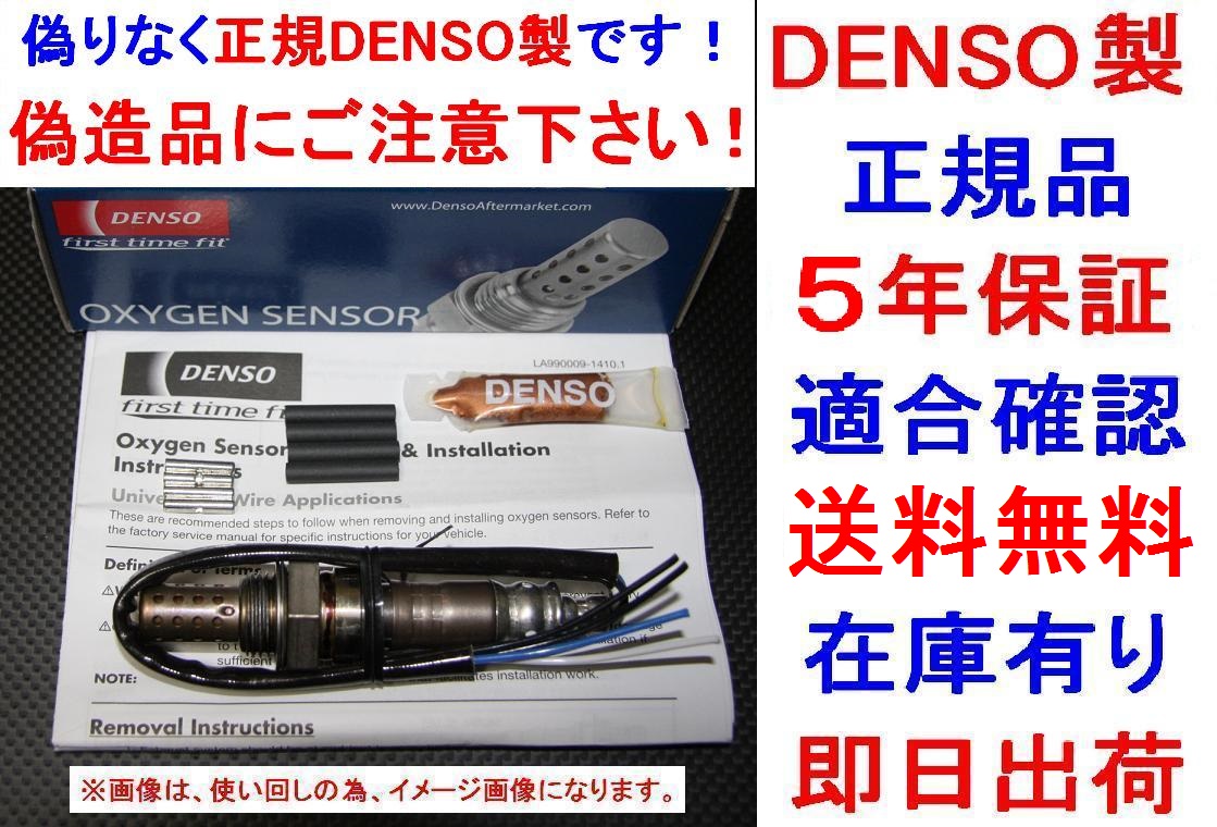 5年保証☆正規品DENSO製O2センサー22690KA270純正品質STELLAステラRN1 RN2 R1 RJ1 RJ2 R2 RC1 RC2送料無料22690-KA270オキシジェンセンサー_画像1