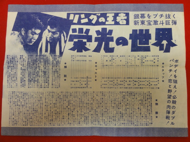 55630石井輝男『リングの王者　栄光の世界』宇津井健 池内淳子 新東宝チラシ_画像2