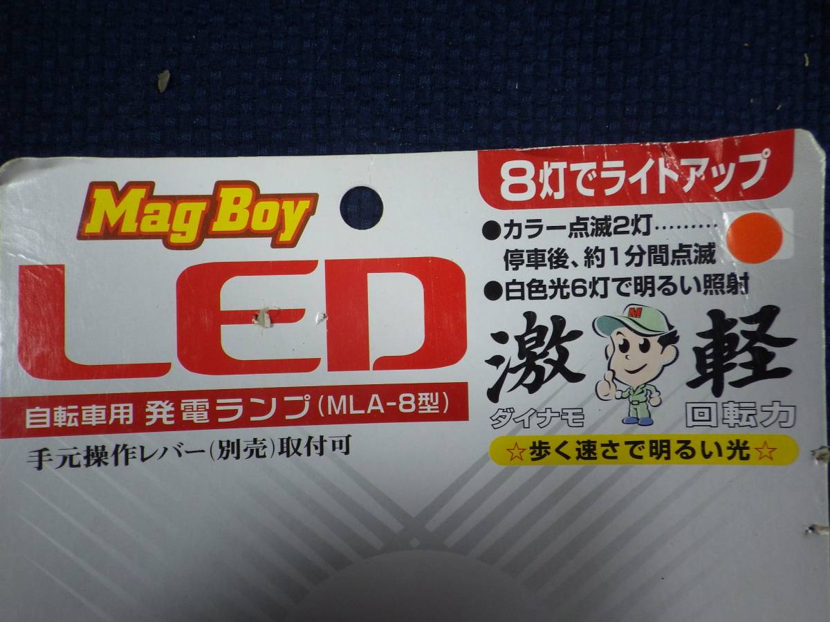 回転激軽 / MagBoy 8灯LED ブロックダイナモ メッキ_画像6