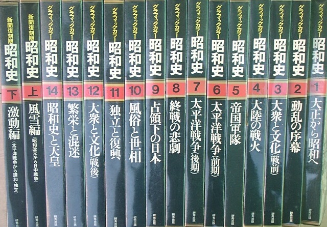 全集）グラフィックカラー昭和史 全16巻（全14巻＋新聞復刻昭和史 上下