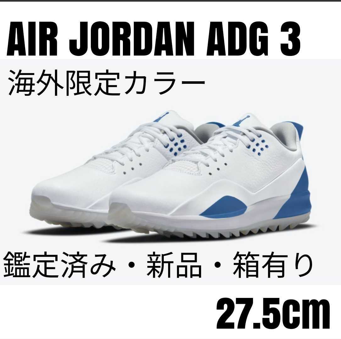【日本未発売カラー・新品】 エアジョーダン ADG3 NIKE27.5cmブルー