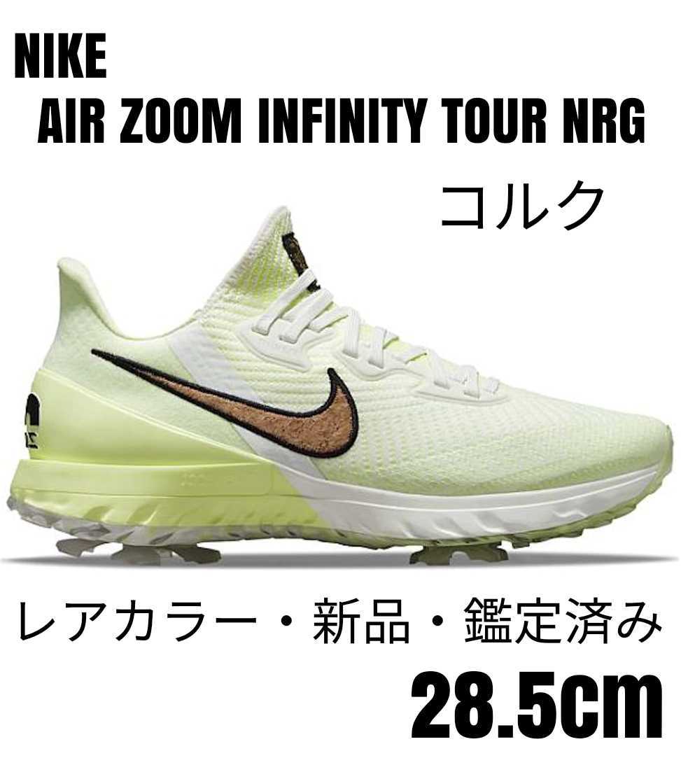 レアカラー新品】ナイキNIKEエアズームインフィニティツアー/28.5cm