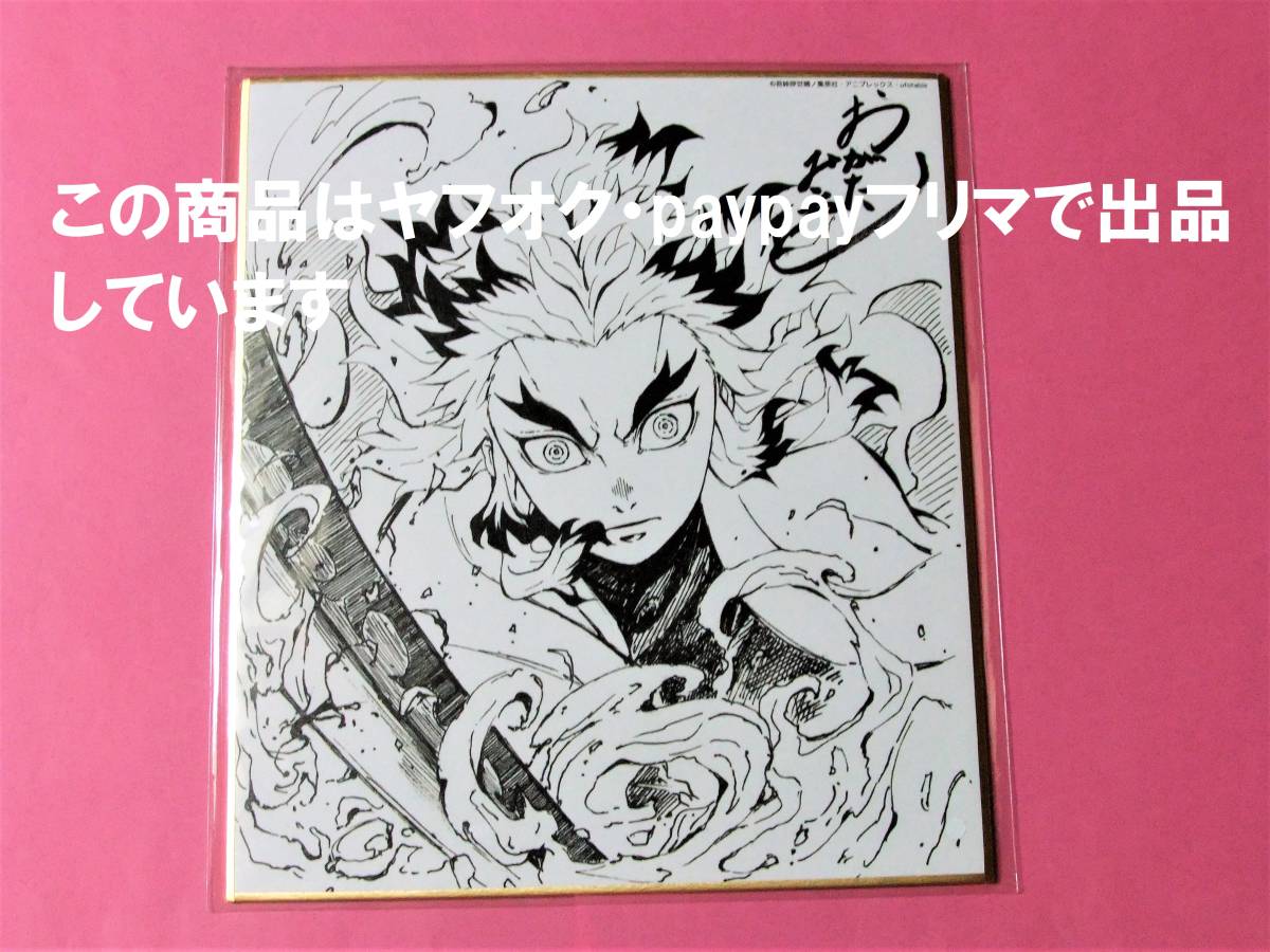 【送料込】鬼滅の刃 無限列車編 コラボDINING 複製ミニ色紙 煉獄杏寿郎 ⑤ WEBくじ マチアソビ ufotable cafe 鬼滅カフェ 色紙 煉獄 杏寿郎