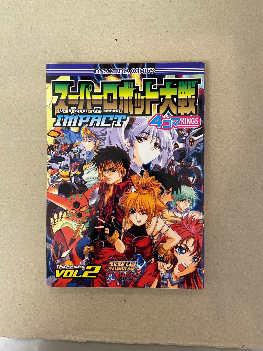 スーパーロボット大戦ＩＭＰＡＣＴ４コマ２ （ＤＮＡメディアコミックス） 白石　琴似　他