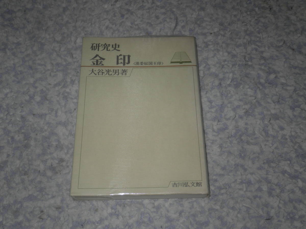 研究史金印　大谷光男　福岡県志賀島　漢委奴国王印　国宝　福岡市博物館_画像1