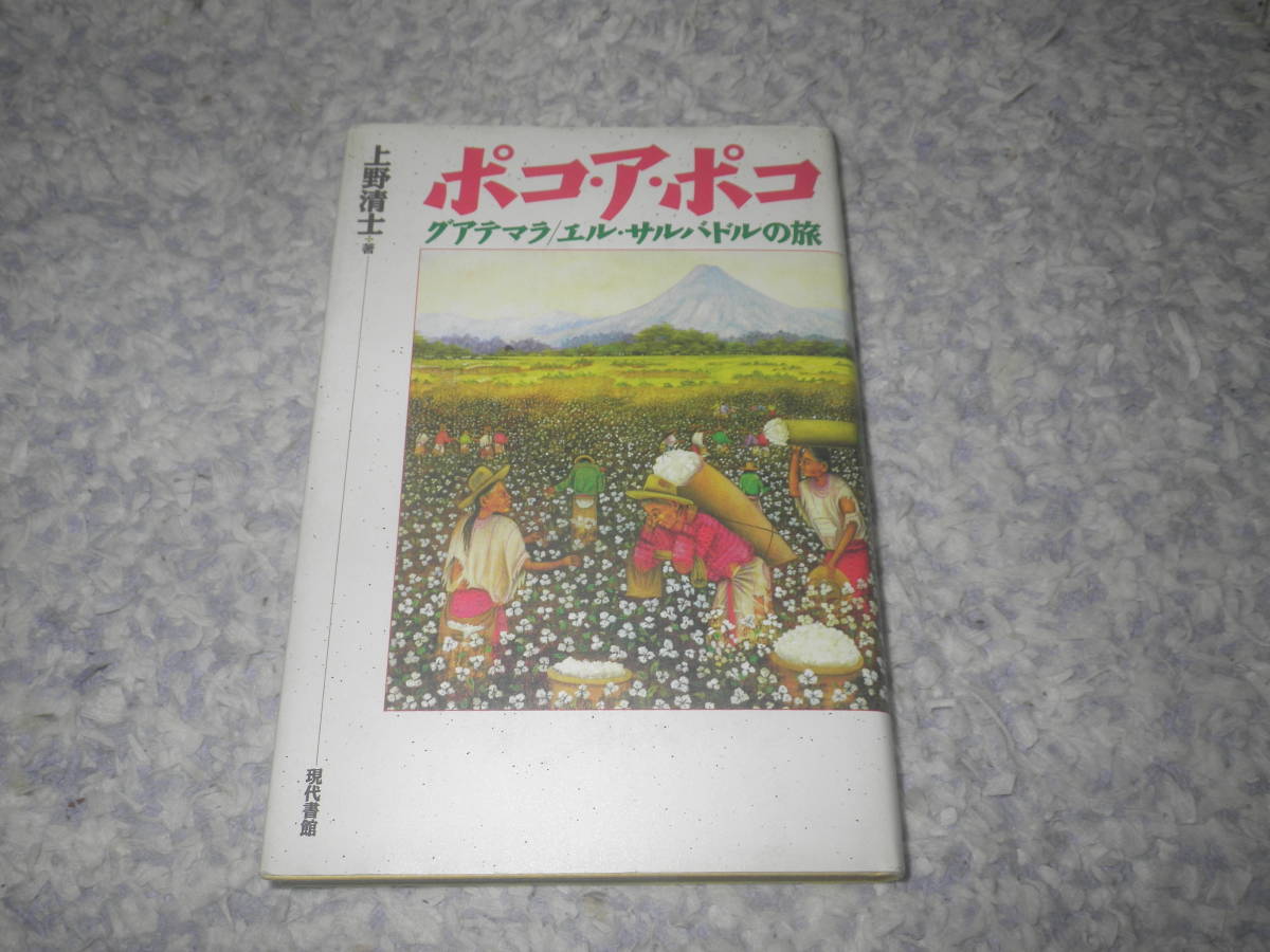 ポコ・ア・ポコ グァテマラ エル・サルバドルの旅　上野 清士　中南米_画像1