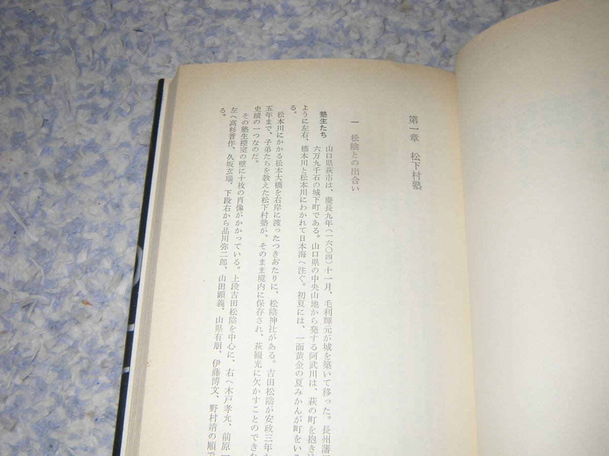 木戸孝允　冨成博　三一書房　幕末維新　長州_画像2