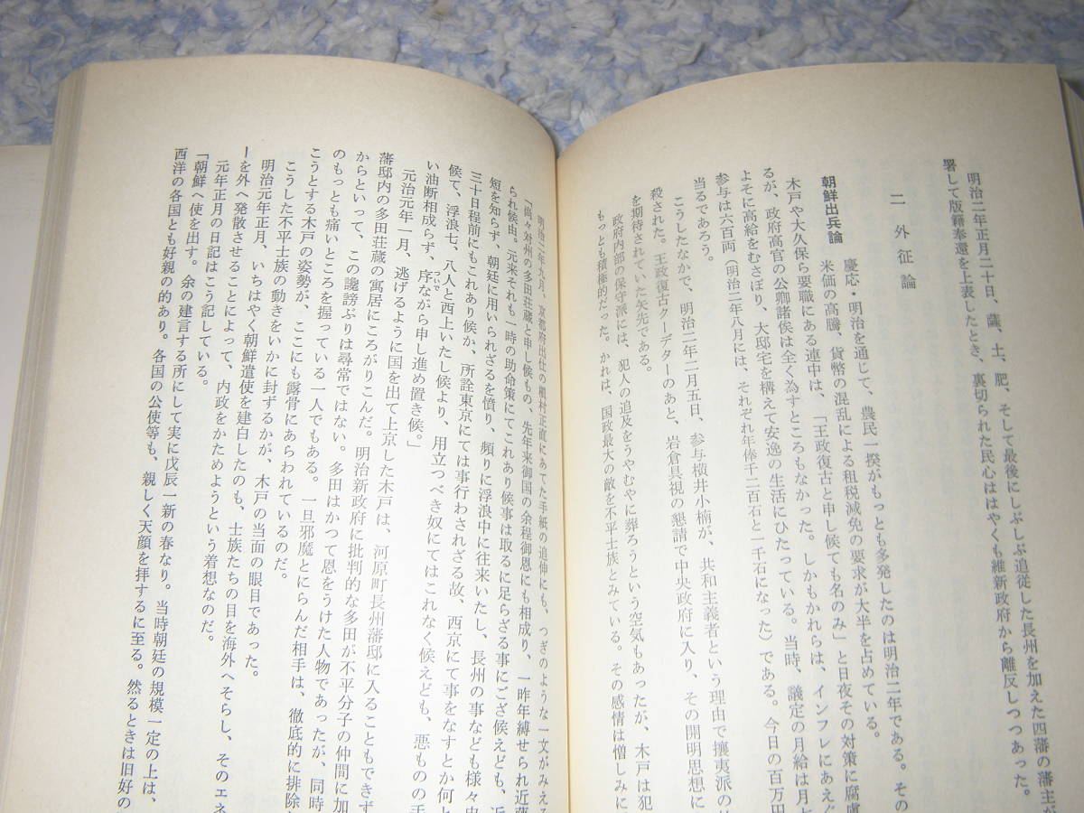 木戸孝允　冨成博　三一書房　幕末維新　長州_画像4