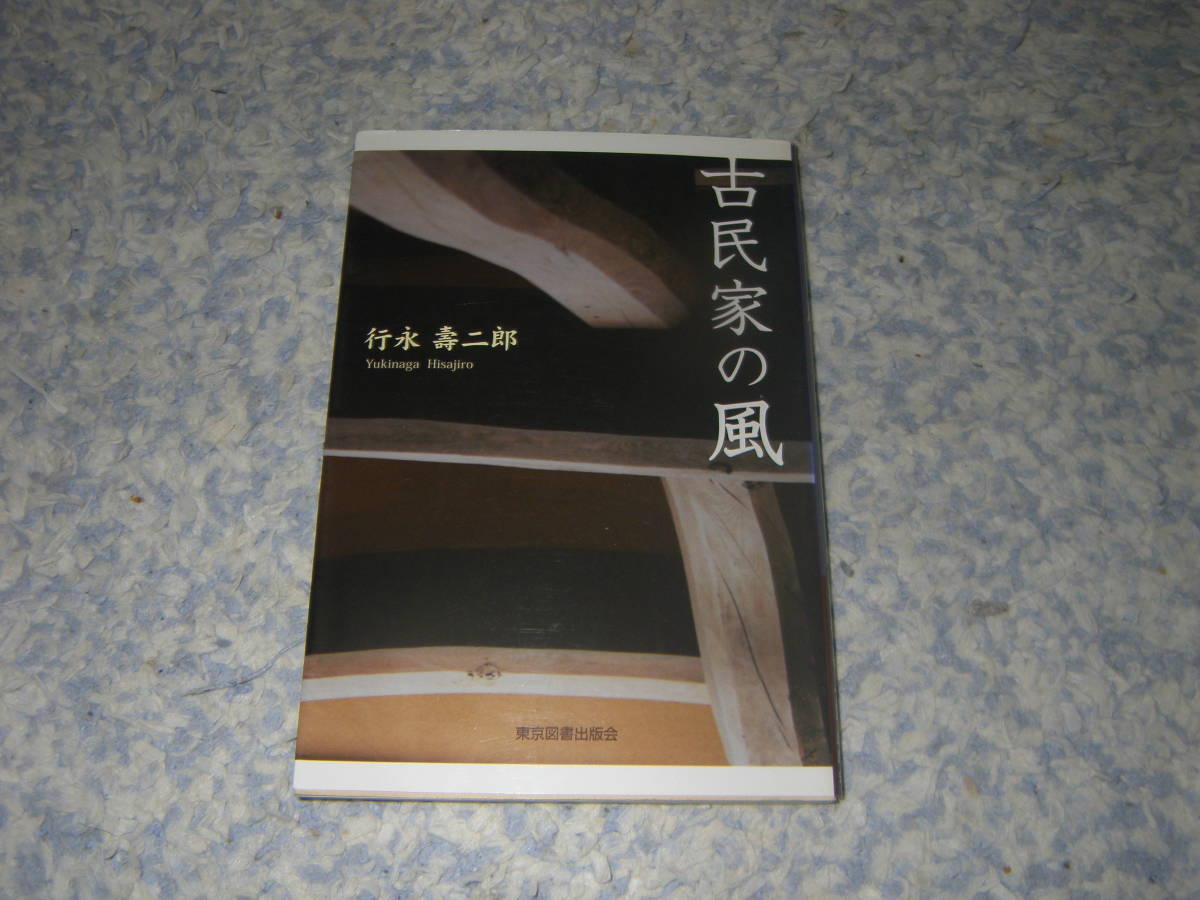 古民家の風　行永壽二郎　文化財住宅に住むということ。伝統的木造建築の文化と魅力。180年の歴史ある丹後型民家の歴史、構造、様式。_画像1