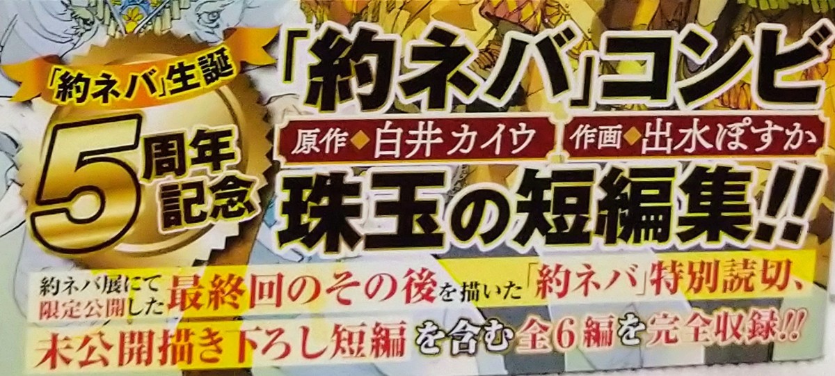 ☆新品同様・一読のみ「約ネバ」コンビ 白井カイウX出水ぽすか 珠玉の短編集!(帯付、初版)＆約束のネバーランド1~5巻 6冊セット