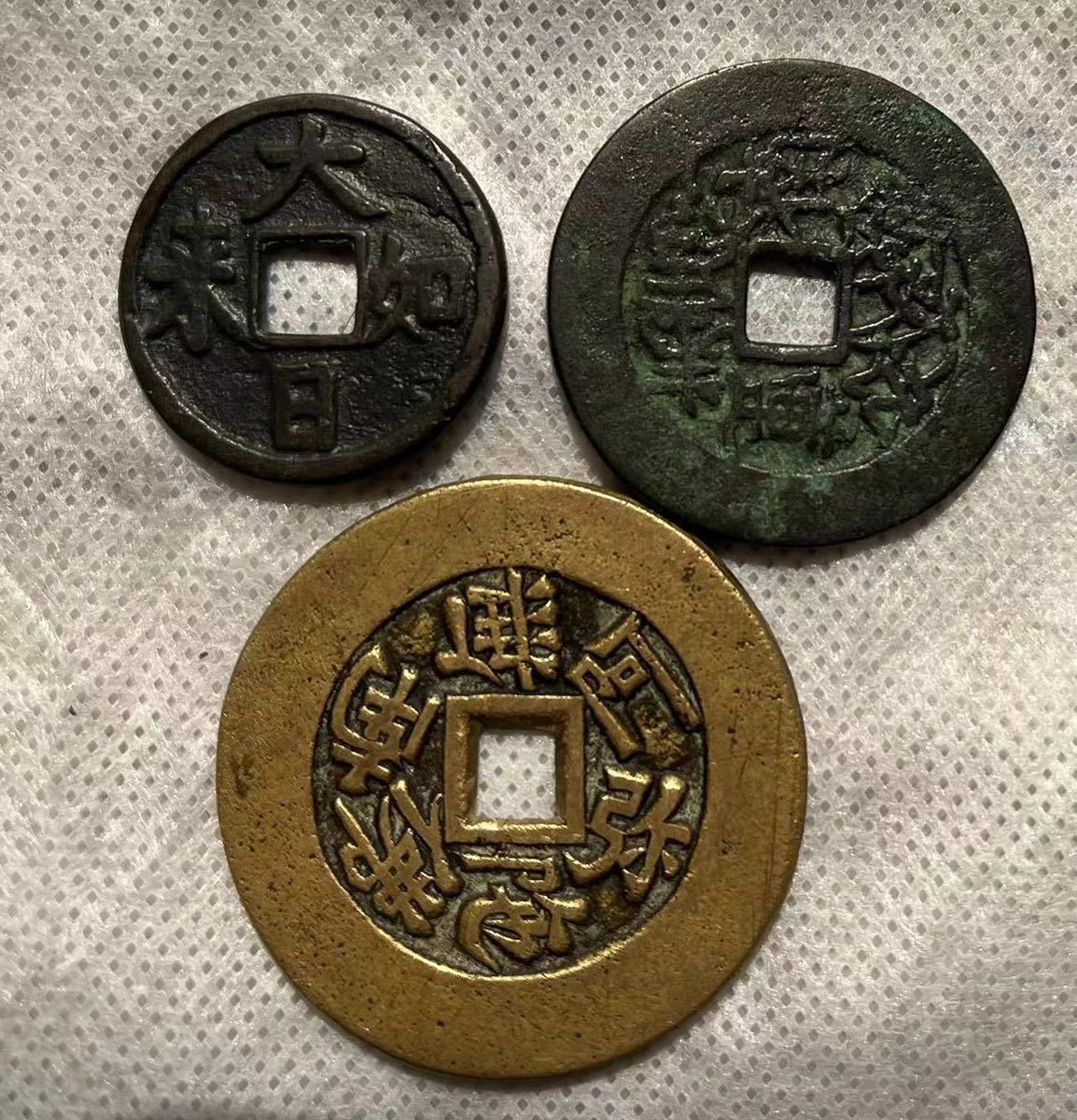 念仏銭 呪い銭 大日如来/南無妙法蓮華経/南無阿弥陀仏 3枚組