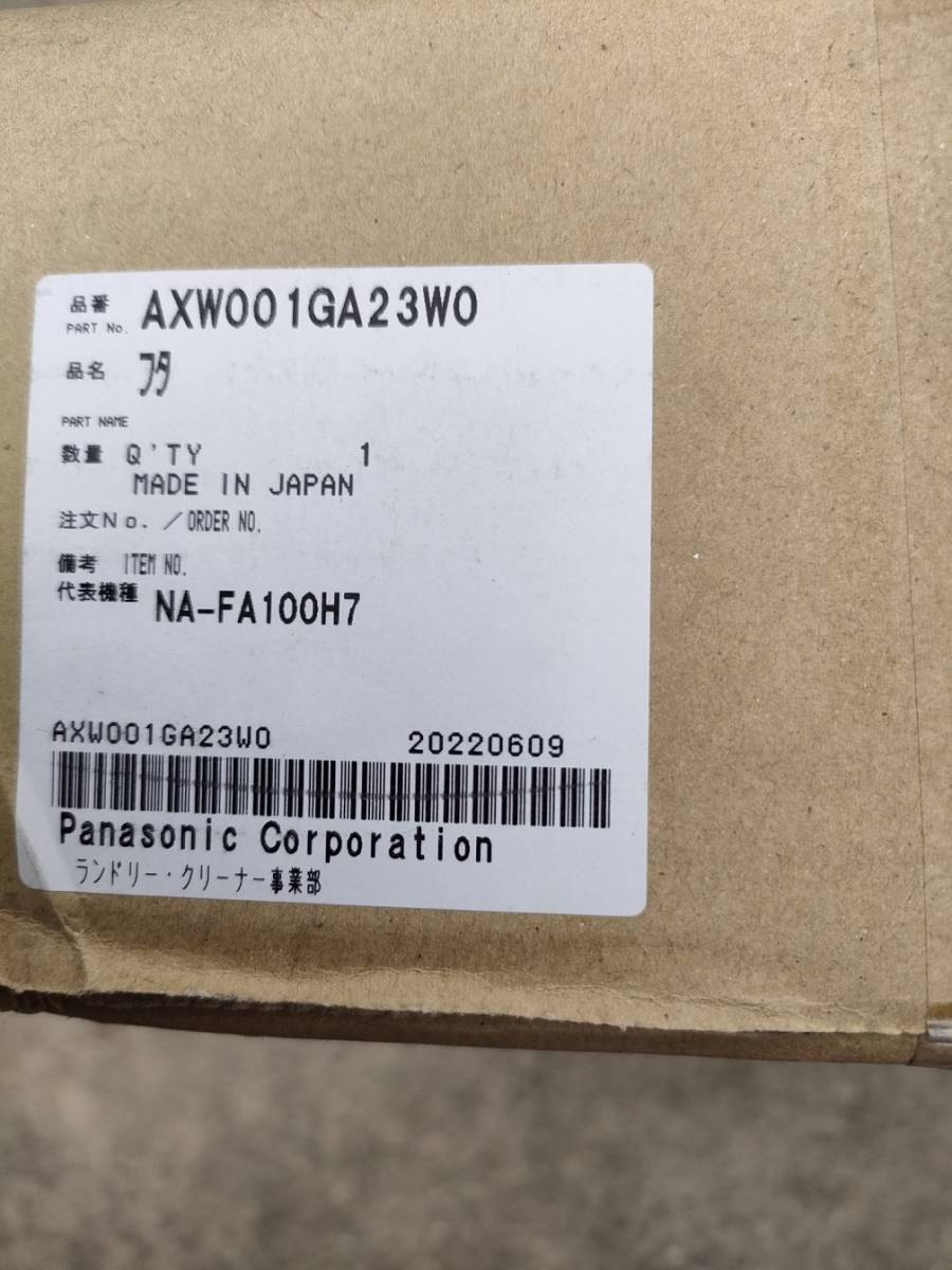 送料無料♪新品！ふた　白色　AXW001GA23W0　パナソニック　 洗濯機　　NA-FA100H7-W　FA90H7-W　FA80H7-W　用