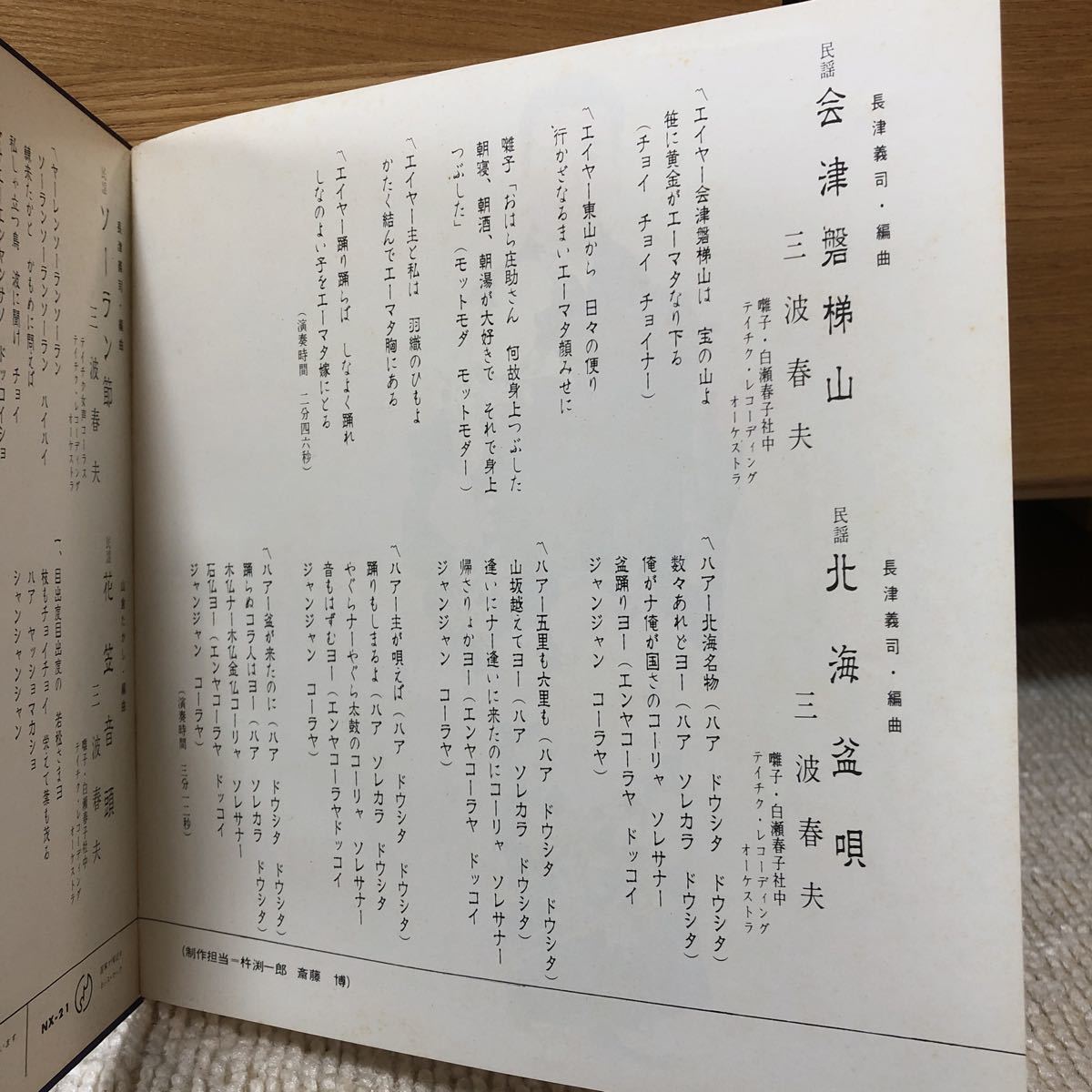 [EPレコード] 三波春夫 ふるさとの民謡 会津磐梯山/ 北海盆唄 / ソーラン節 / 花笠音頭_画像3