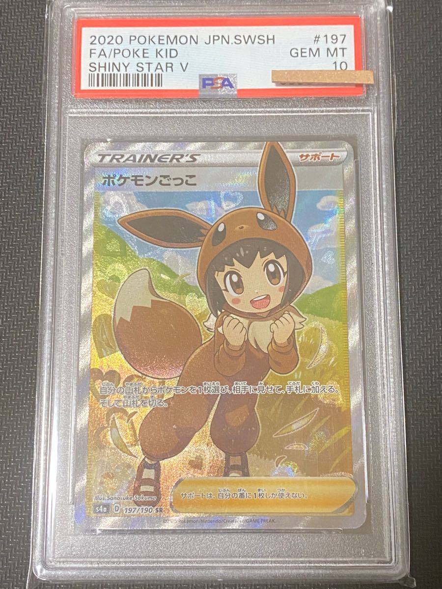 PSA10 ポケモンごっこ シャイニースターV Sanosuke Sakuma-