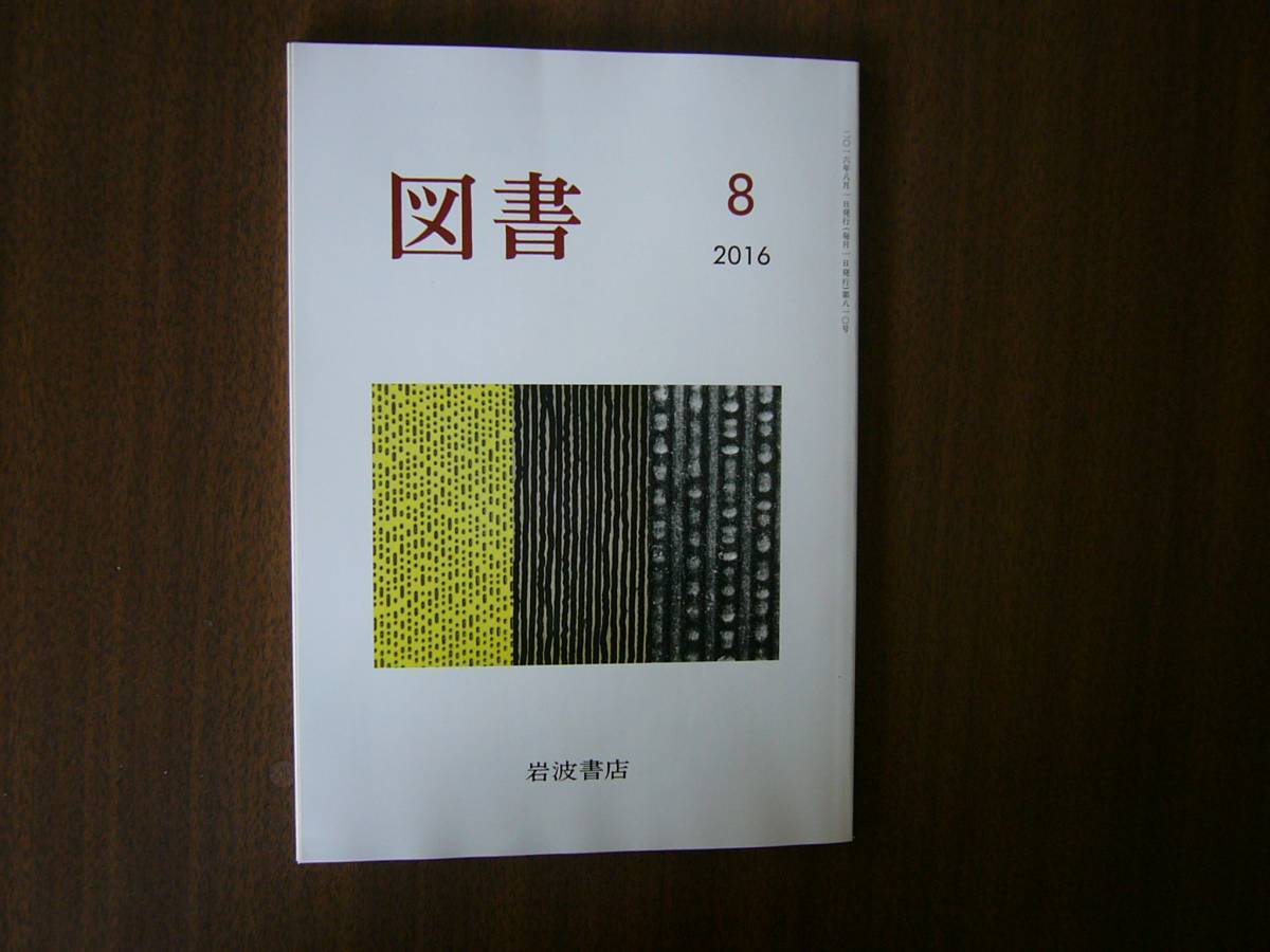 「図書」/岩波書店 /３冊セット/ 2016年5月号 ・７月号 ・８月号 セット/ 岩波書店 /３冊セット/_画像3