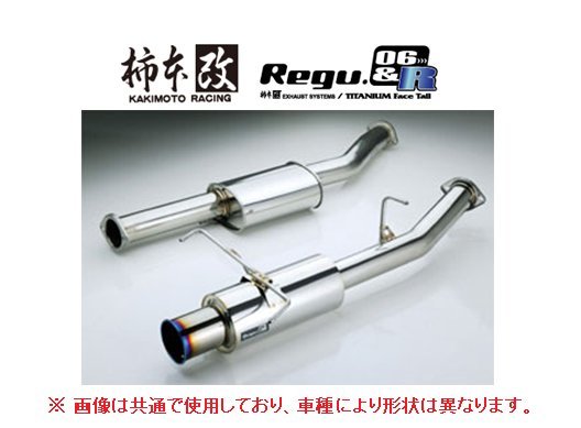 個人宅OK 柿本改 Regu 06R マフラー (JQR) CR-Z ZF1/ZF2_画像1