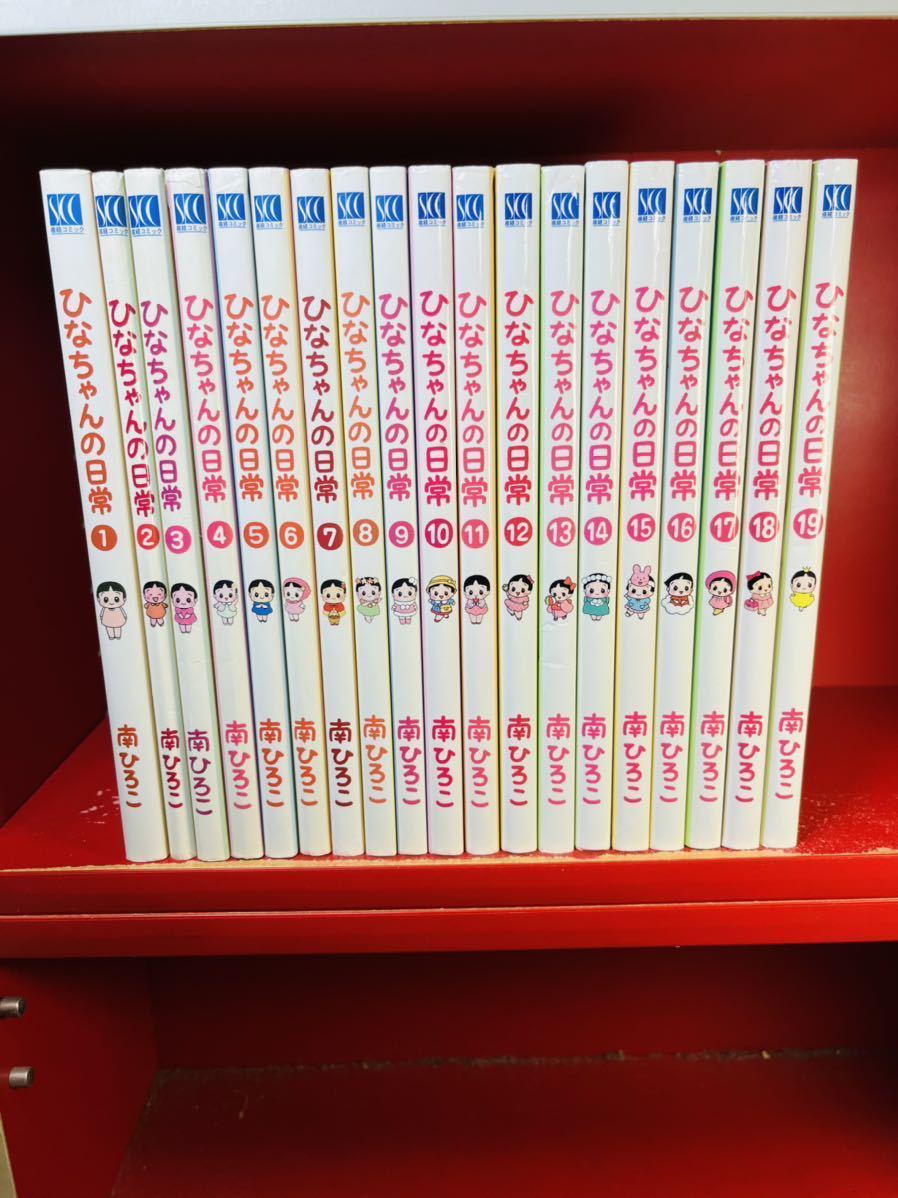 く日はお得♪ ひなちゃんの日常 1-19巻迄 南ひろこ ユキちゃん