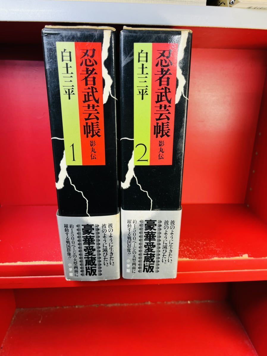 ヤフオク! - 豪華愛蔵版 忍者武芸帳 影丸伝 全2巻セット 白土三平 小...