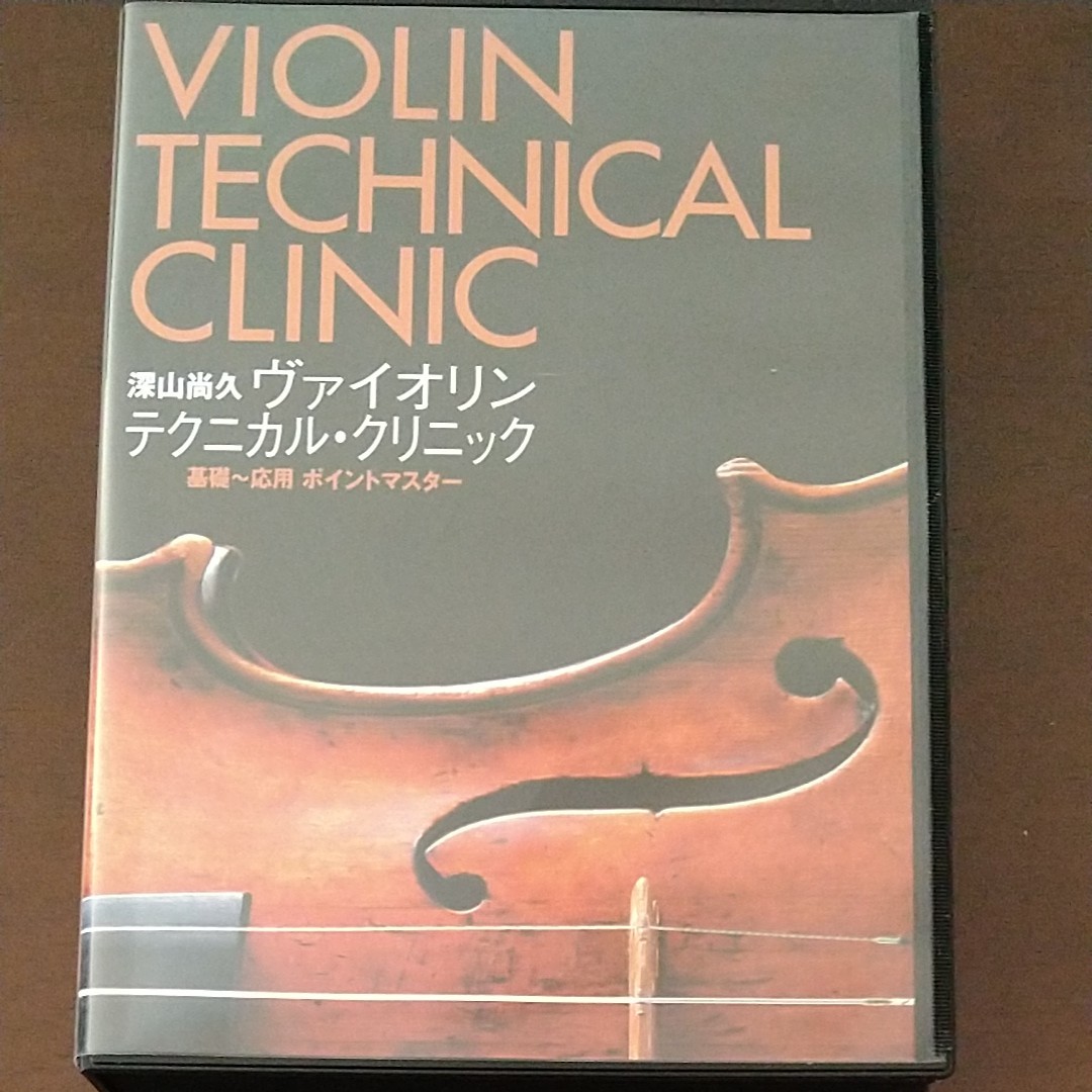 【DVD】深山尚久　ヴァイオリンテクニカル・クリニック　基礎~応用ポイントマスター