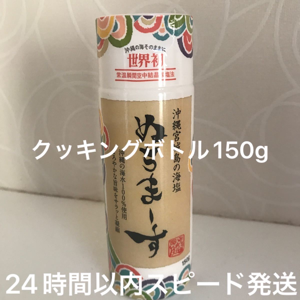日本 ぬちまーす クッキングボトル150g×2本 沖縄からお届け