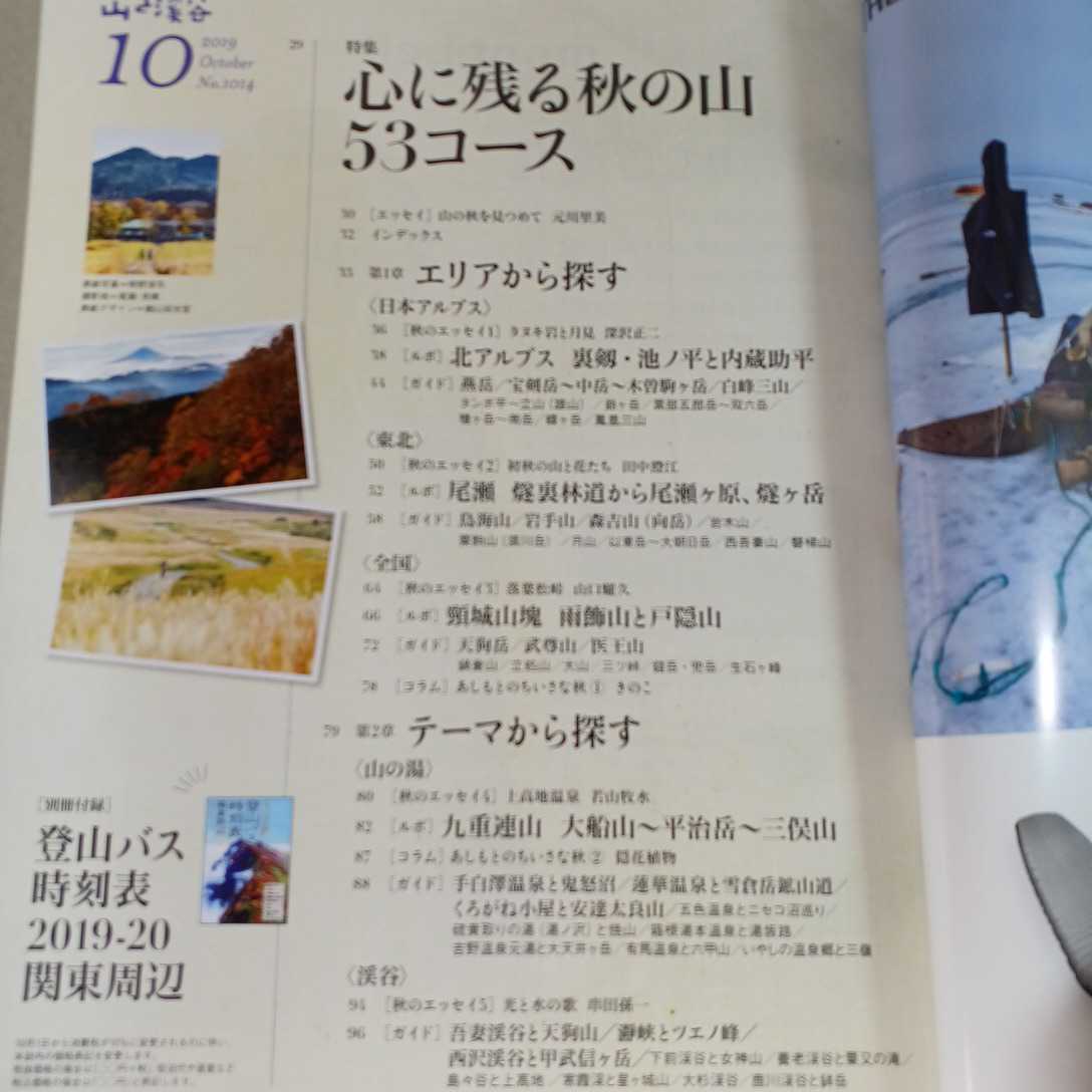 山と渓谷　2019年10月号　心に残る秋の山53コース_画像2