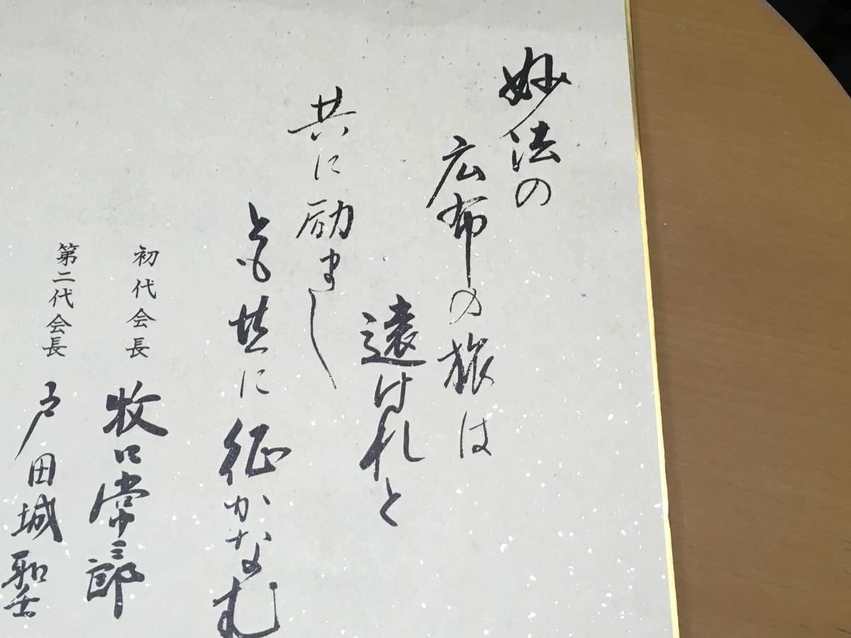 創価学会 牧口常三郎氏色紙【生々世々】戸田城聖 池田大作 印刷 創価学会 牧口常三郎氏色紙【生々世々】戸田城聖 池田大作 印刷