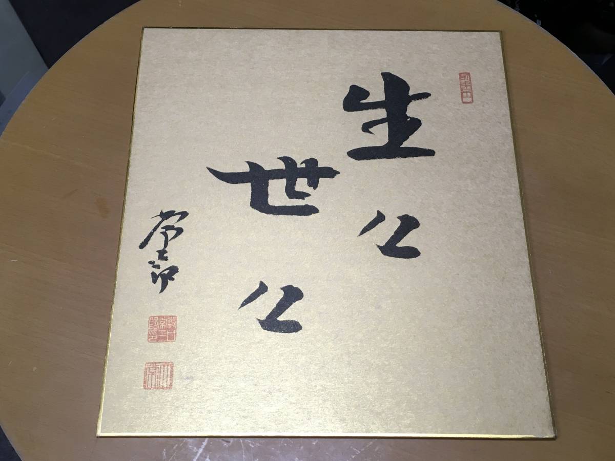 創価学会 牧口常三郎氏色紙【生々世々】戸田城聖 池田大作 印刷 創価学会 牧口常三郎氏色紙【生々世々】戸田城聖 池田大作 印刷