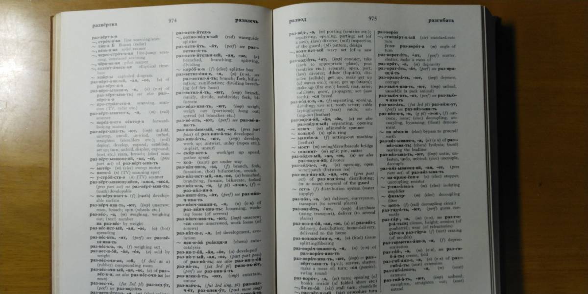 ロシヤ語・英語科学技術辞典 RUSSIAN-ENGLISH SCIENTIFIC AND TECHNICAL DICTIONARY_画像5