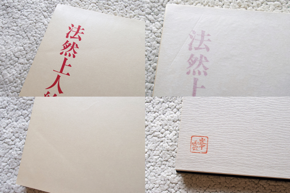 最新情報 法然上人絵伝 1 続日本絵巻大成 上 小松茂美編、小松 (中央公論) その他