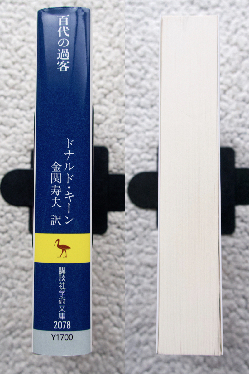 百代の過客 日記にみる日本人 (講談社学術文庫) ドナルド・キーン、金関寿夫訳_画像6