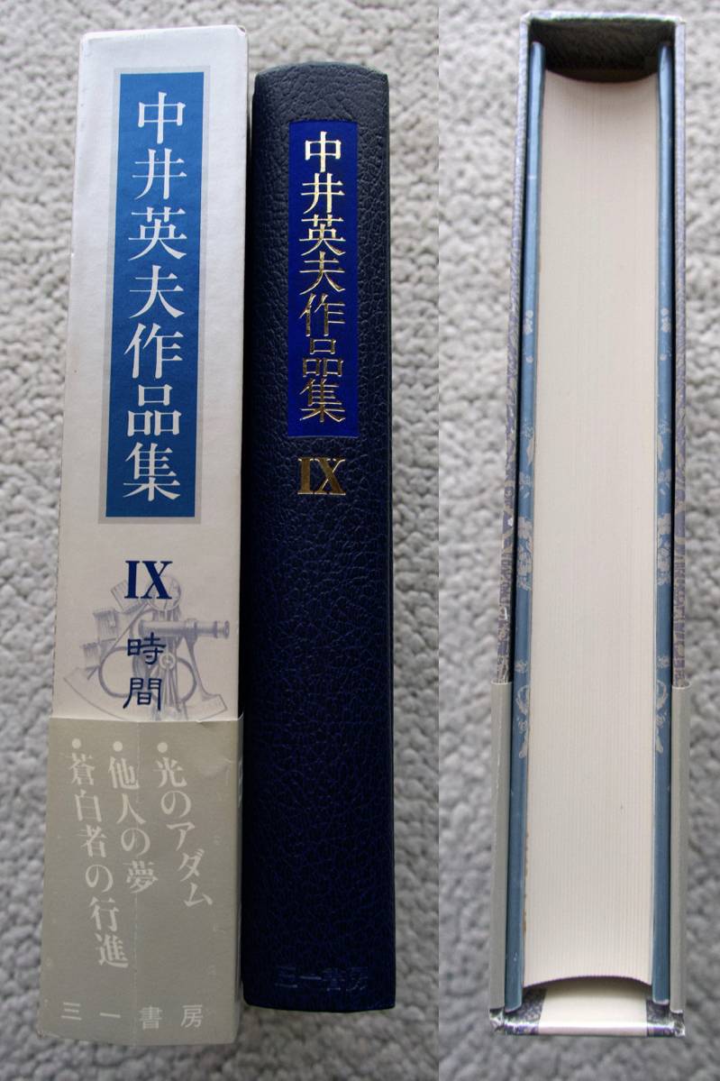 中井英夫作品集 IX 時間 (三一書房) 中井英夫 [光のアダム / 他人の夢 / 蒼白者の行進]_画像3