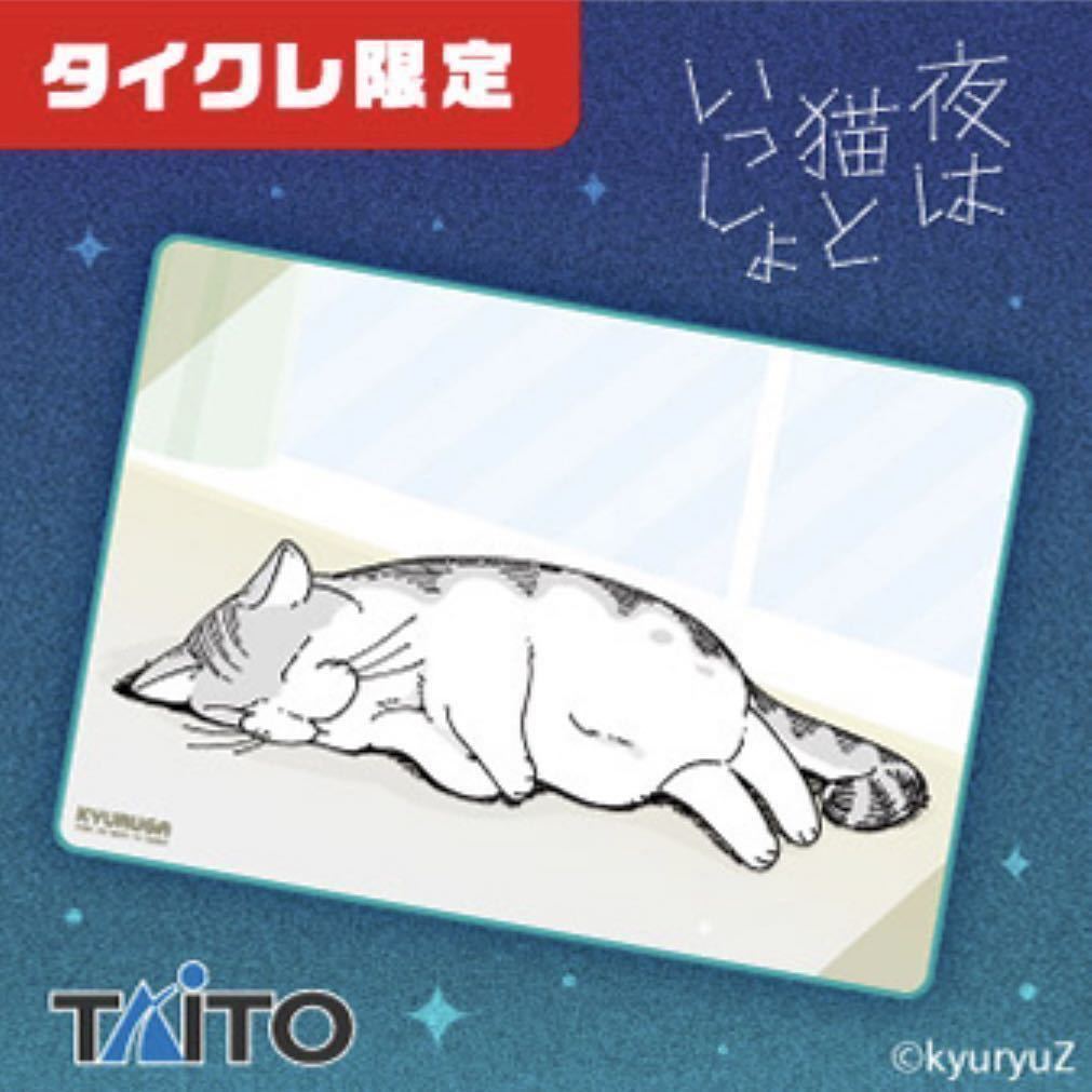 タイクレ限定 夜は猫といっしょ キュルガ ブランケット デザインB グッズ プライズ タイトーオンラインクレーン PgVHESMcvK - godawaripowerispat.com
