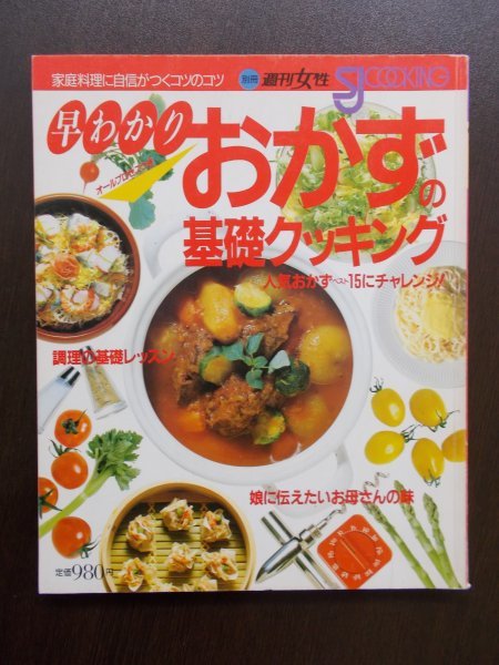 AR10807 早わかり おかずの基礎クッキング 1987.9 家庭料理に自信がつく オールプロセスつき 調理の基礎レッスン 娘に伝えたいお母さんの味_画像1