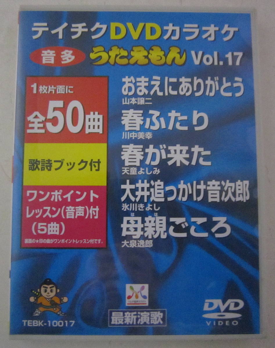 在庫あり/即出荷可】テイチクDVDカラオケ 音多 うたえもん 25曲入 Vol