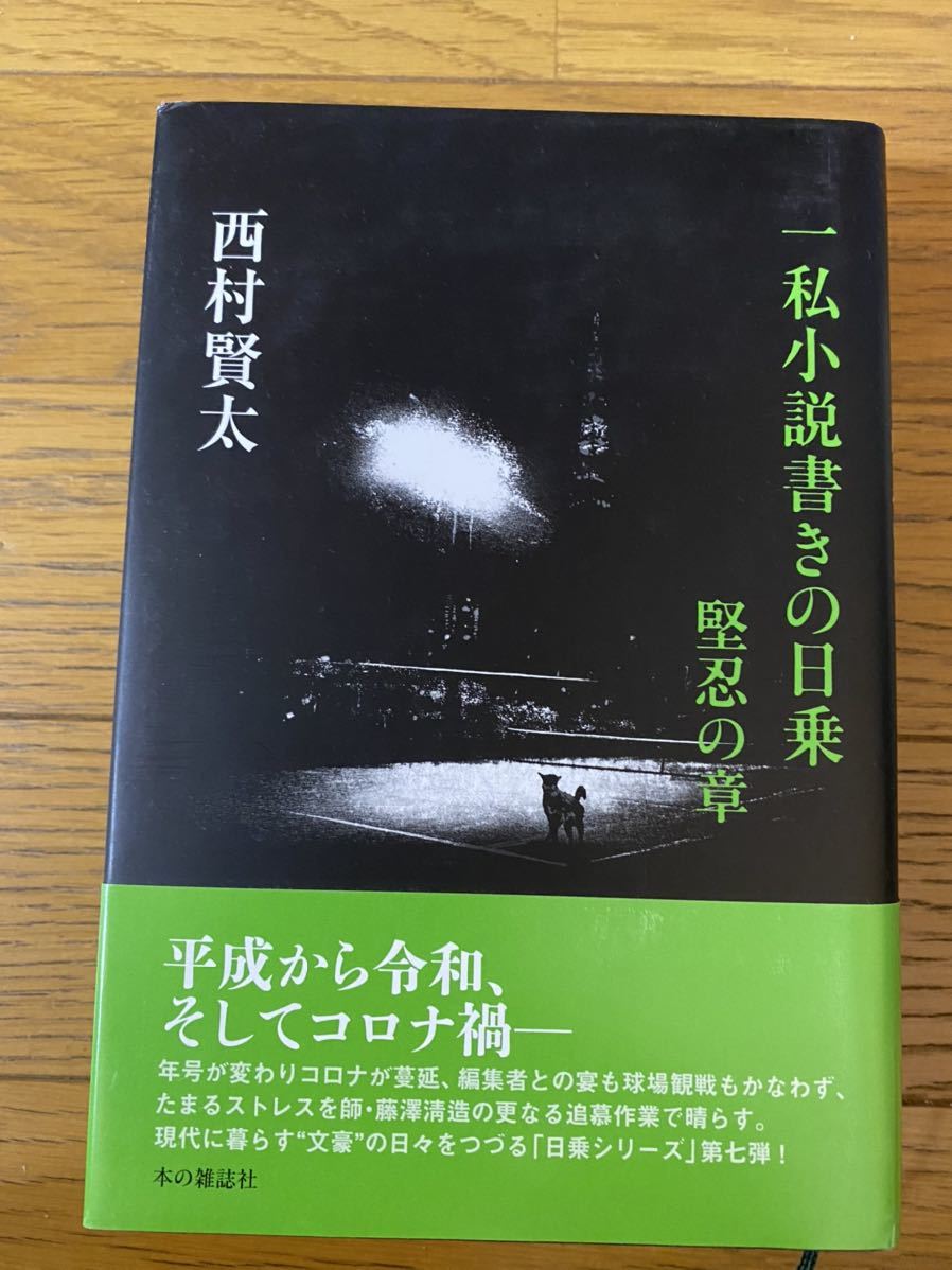 Yahoo!オークション - 西村賢太 日乗シリーズ 7冊セット Yahoo!オークション - 西村賢太 日乗シリーズ 7冊セット