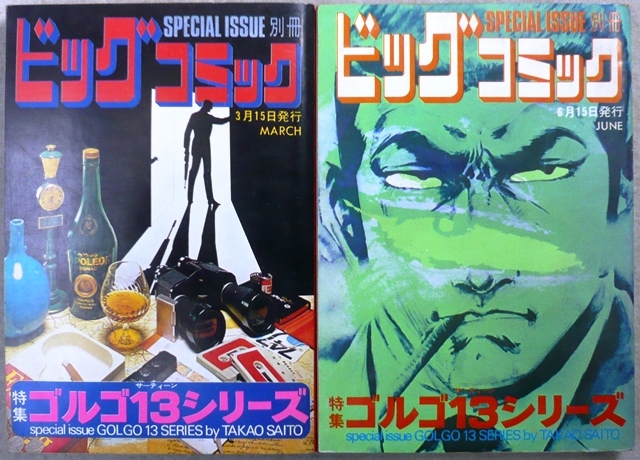 ゴルゴ13シリーズ　2冊：昭和48年3月15日、昭和48年6月15日　小学館別冊ビッグコミック