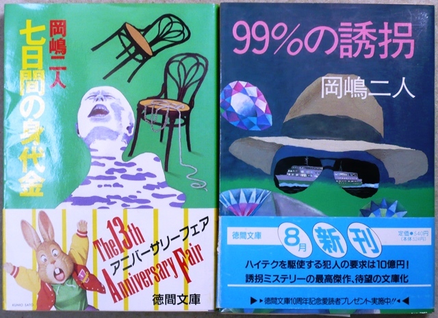 岡嶋二人著　文庫2作品2冊　「七日間の身代金」、「99％の誘拐」吉川英治文学新人賞受賞作品　徳間文庫_画像1