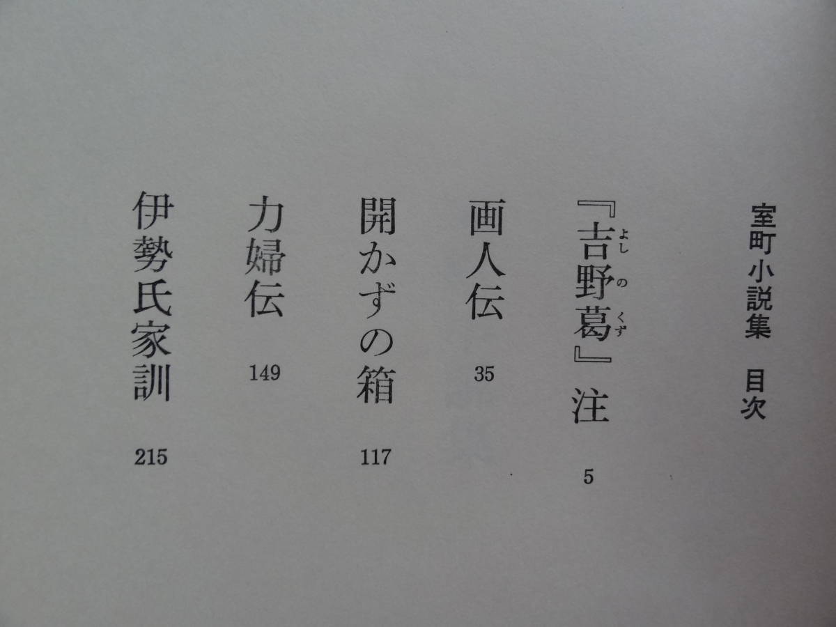 室町小説集　 花田清輝 　昭和48年 　講談社　初版帯付_画像4