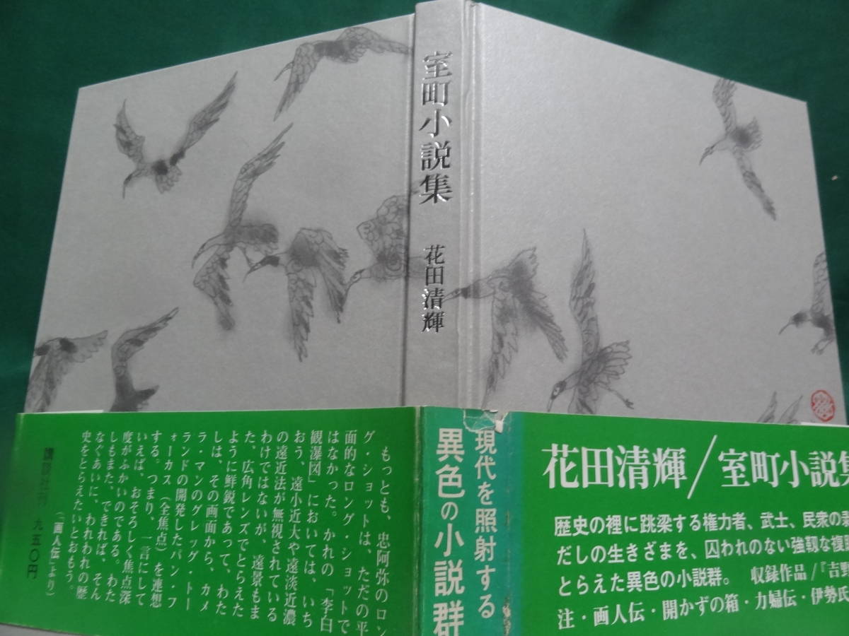 室町小説集　 花田清輝 　昭和48年 　講談社　初版帯付_画像3