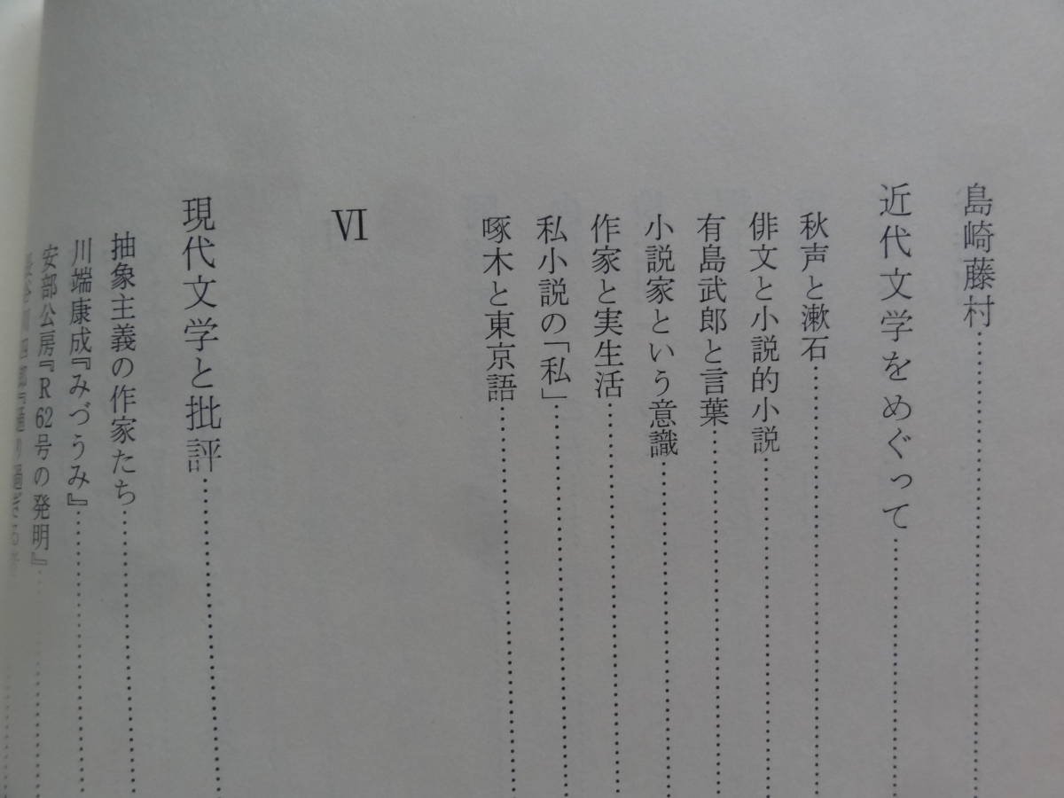 文学断章 ＜文学論集＞ 小島信夫 昭和47年 冬樹社　大江健三郎　石原慎太郎　カフカ　ドストエフスキー　モーム　サリンジャーほか_画像8