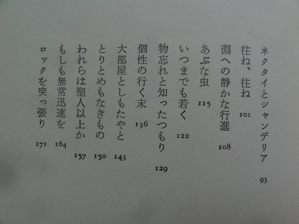 裸々虫記　＜エッセイ集＞ 古井由吉 1986年 講談社　初版・帯付 　装幀:菊地信義_画像5