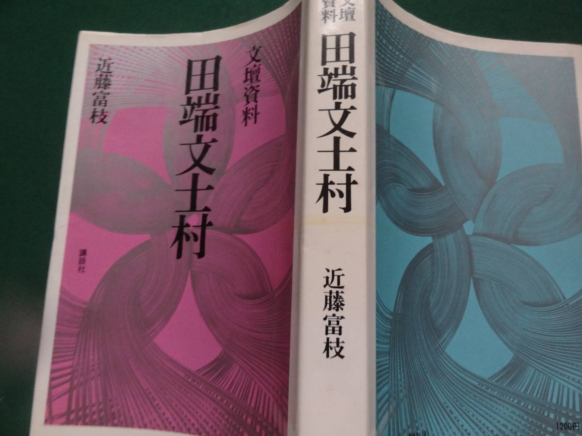 文壇資料 田端文士村　 近藤富枝:著　 講談社　 昭和50年　芥川龍之介　小穴隆一　佐多稲子　室生犀星　萩原朔太郎　瀧井孝作ほか