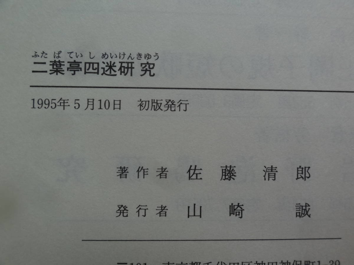 サイン本　二葉亭四迷研究 佐藤清郎:著 1995年 　有精堂　二葉亭四迷の作家論・作品論・評伝_画像10