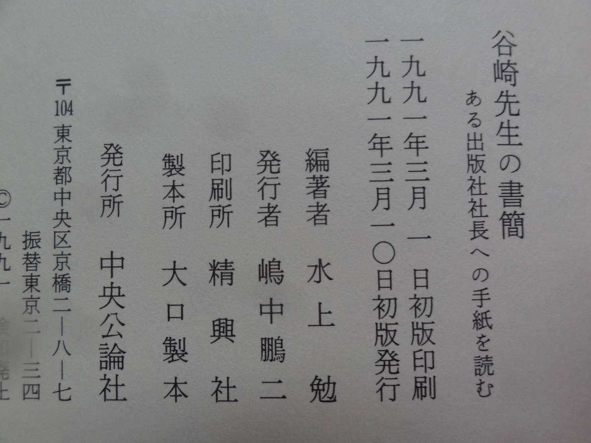 谷崎先生の書簡 ＜ある出版社社長への手紙を読む＞ 水上勉:著 1991年 中央公論社　初版 帯付　装幀:棟方志功　嶋中雄作_画像7