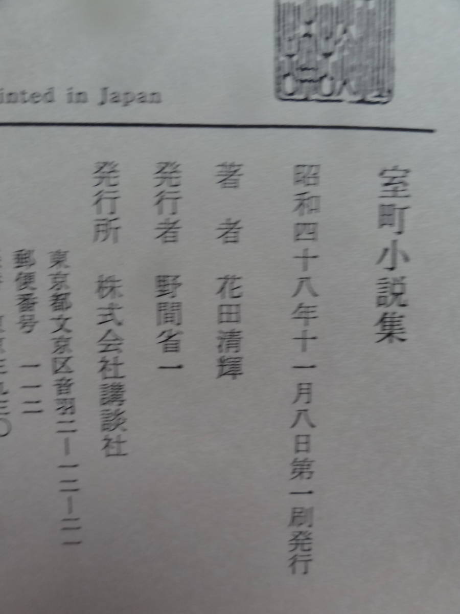 室町小説集　 花田清輝 　昭和48年 　講談社　初版帯付_画像6