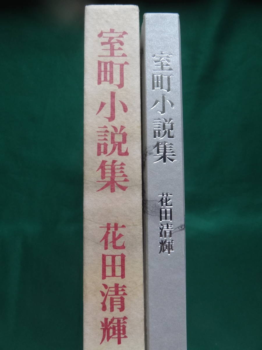 室町小説集　 花田清輝 　昭和48年 　講談社　初版帯付_画像1