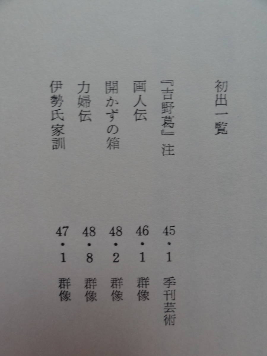 室町小説集　 花田清輝 　昭和48年 　講談社　初版帯付_画像5