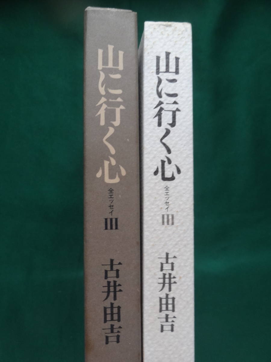 山に行く心 ＜全エッセイ3＞ 古井由吉 1980年 作品社　初版・帯付_画像2