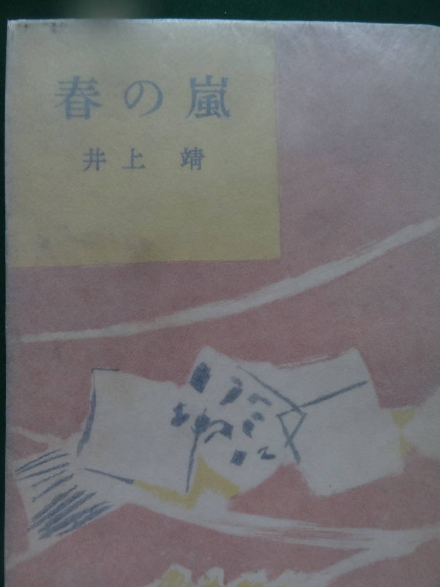 春の嵐 ＜短編小説集＞ 井上靖　 昭和27年 　創元社　初版 　装幀:脇田和_画像1